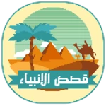 قصص الأنبياء بدون نت android application logo